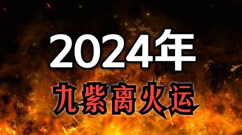 九紫離火運八字|九紫離火運與個人大運，離火九運對八字的影響